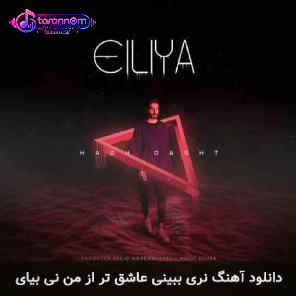 نری ببینی عاشق تر از من نی بیای