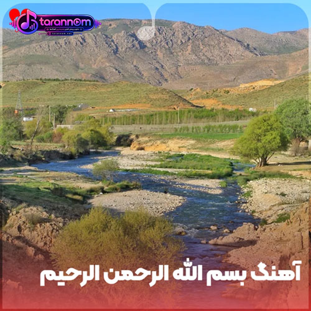 بسم الله الرحمن الرحیم دنبال فردای جدید