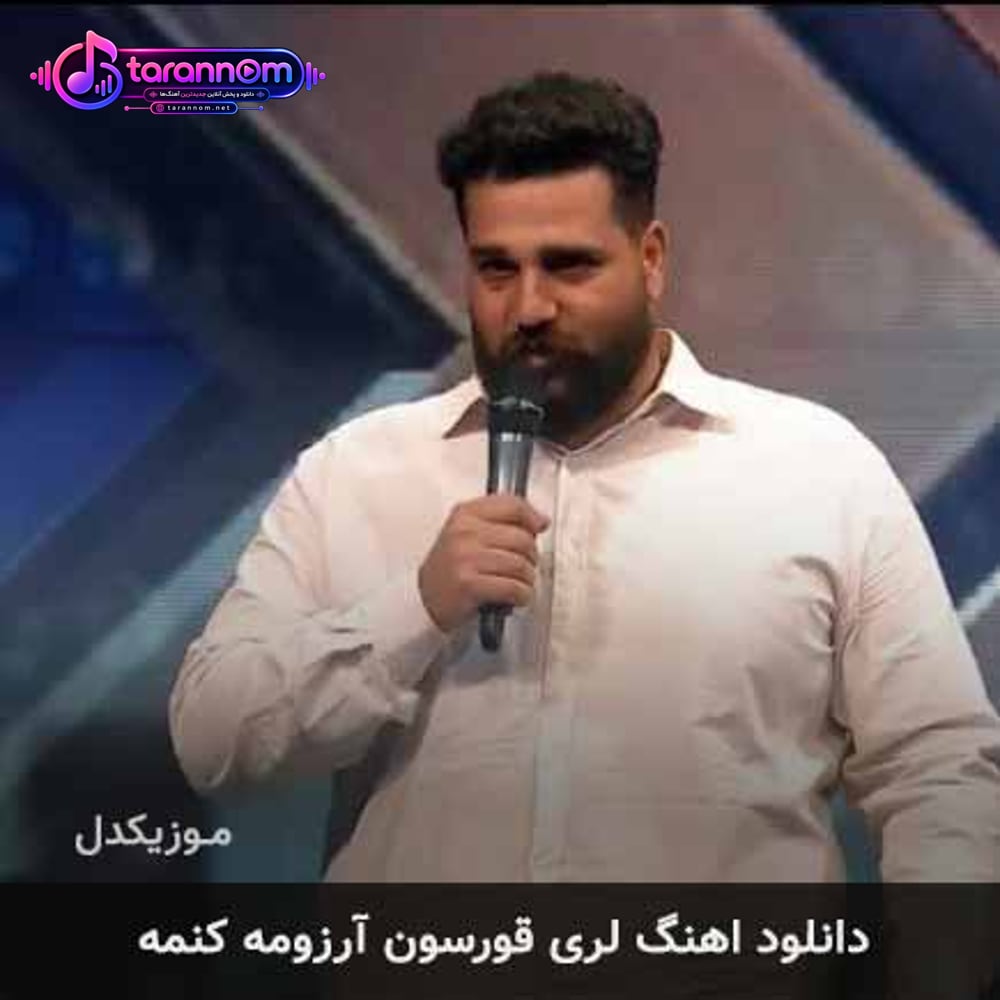 لری قورسون آرزومه کنمه