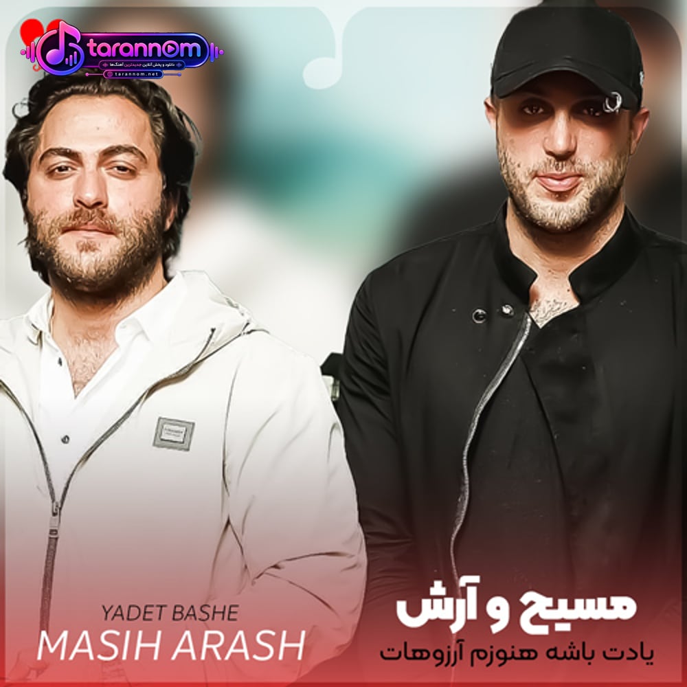 یادت باشه هنوزم آرزوهات آرزومه
