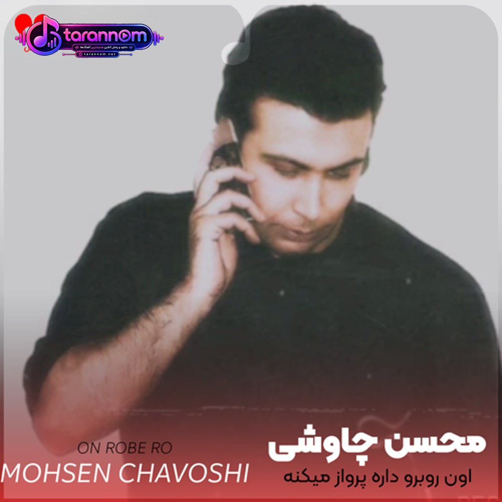 اون روبروم داره پرواز میکنه