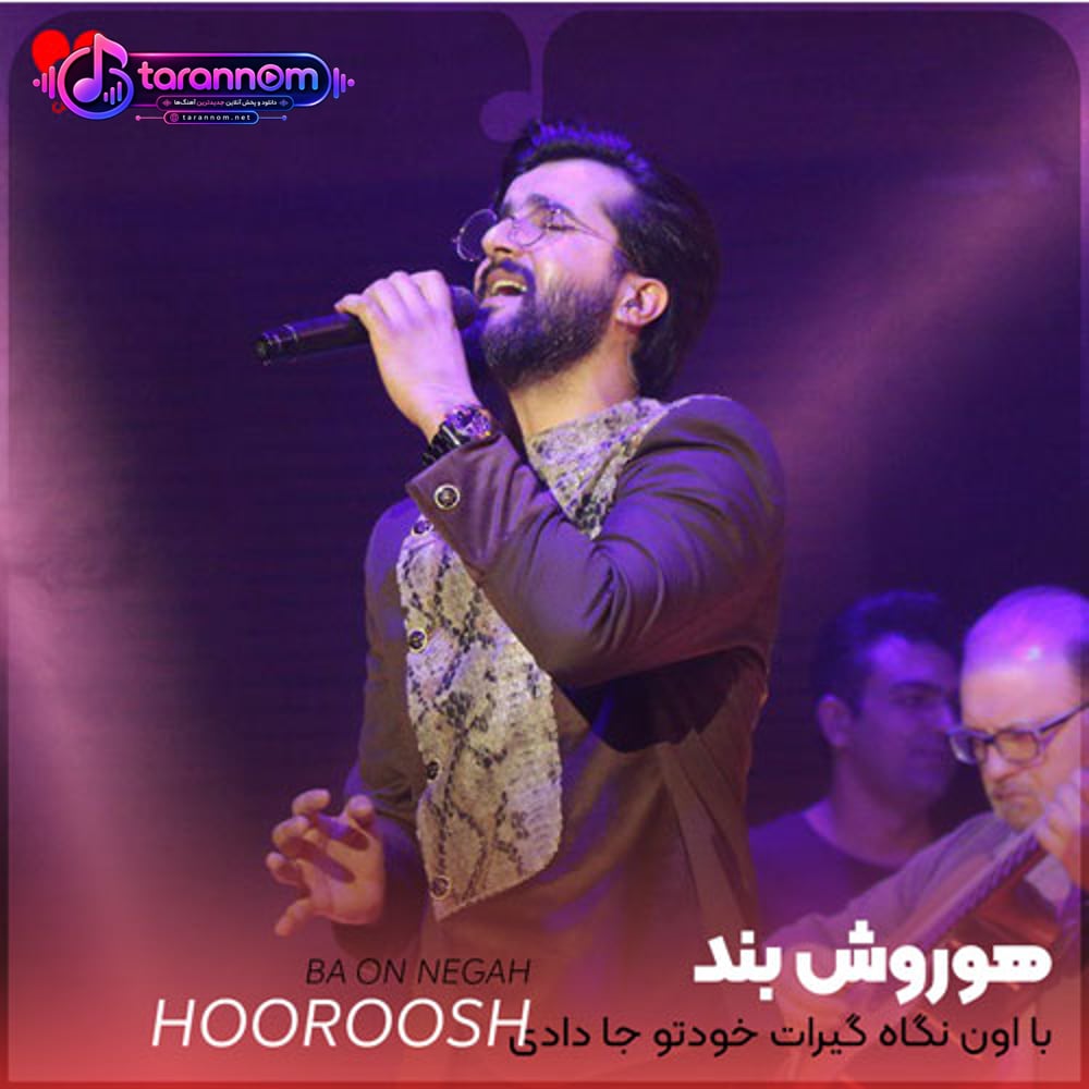 با اون نگاه گیرات خودتو جا دادی تو قلبم