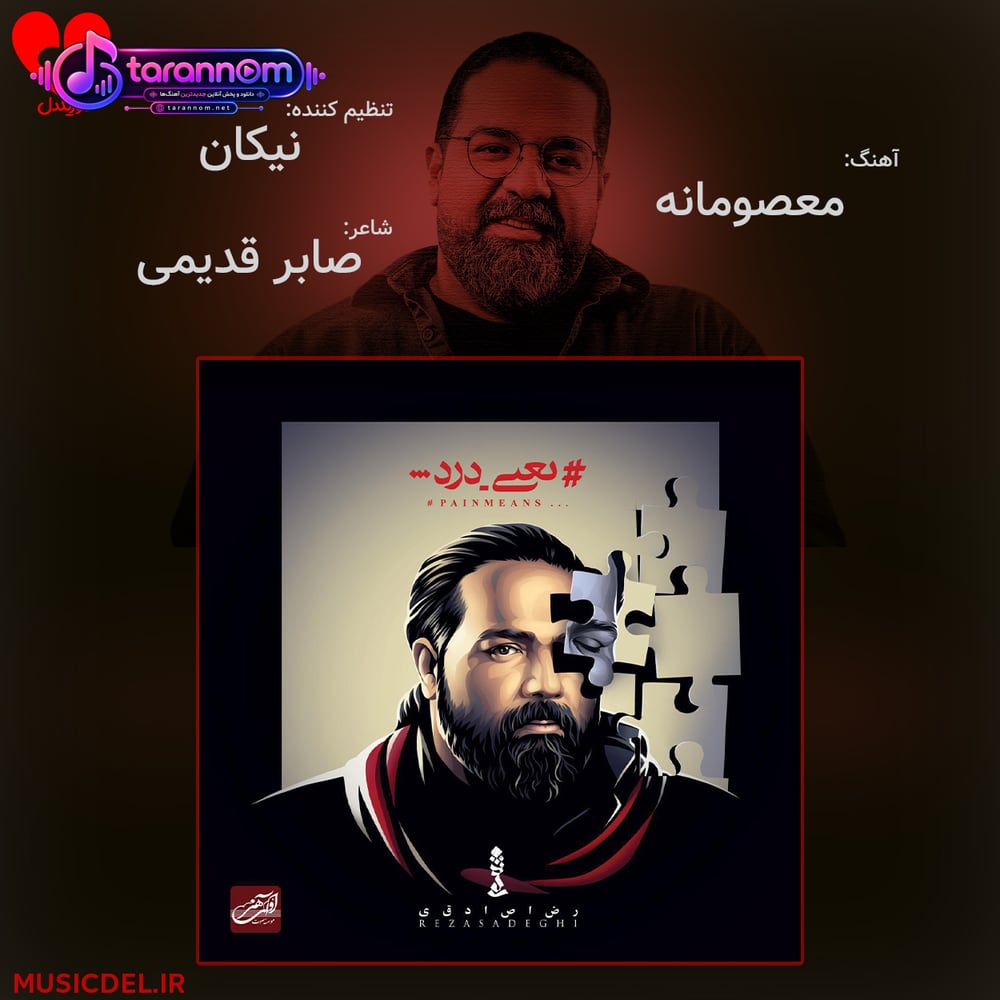 معصومانه