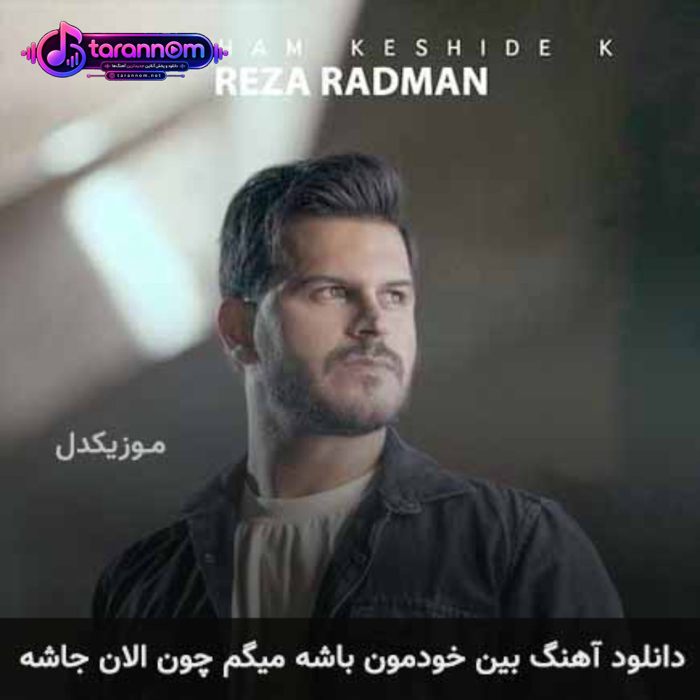 بین خودمون باشه میگم چون الان جاشه