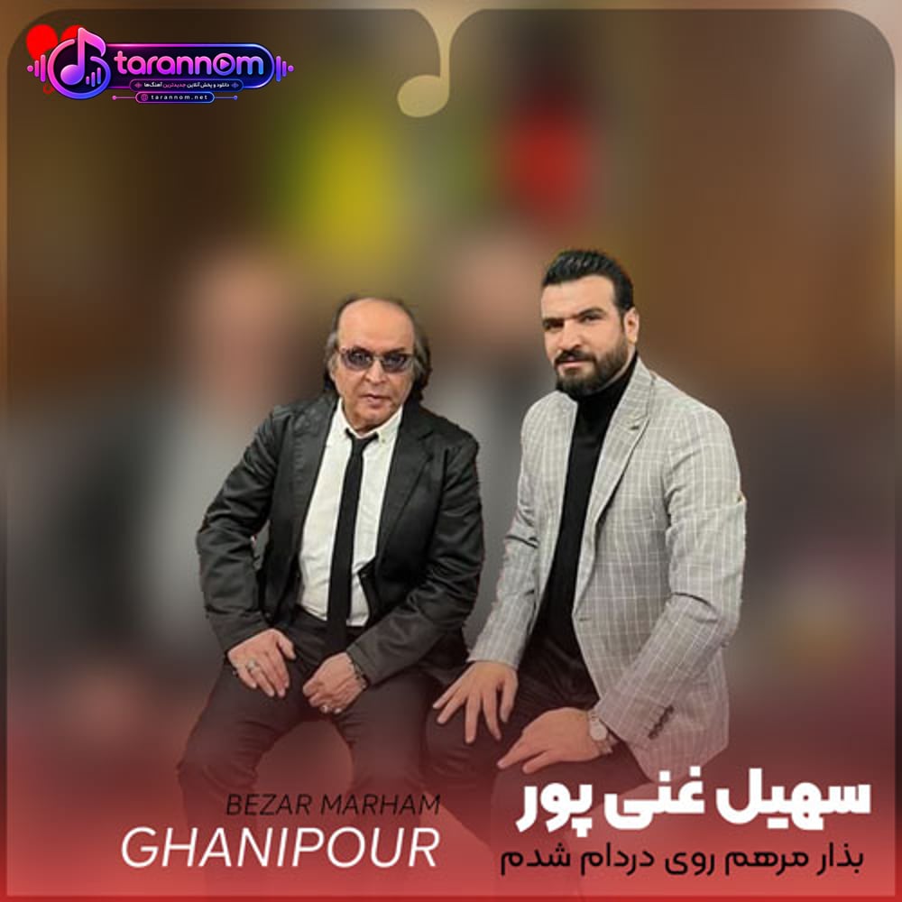 بذار مرهم روی دردام شدم تنهاتر از تنها
