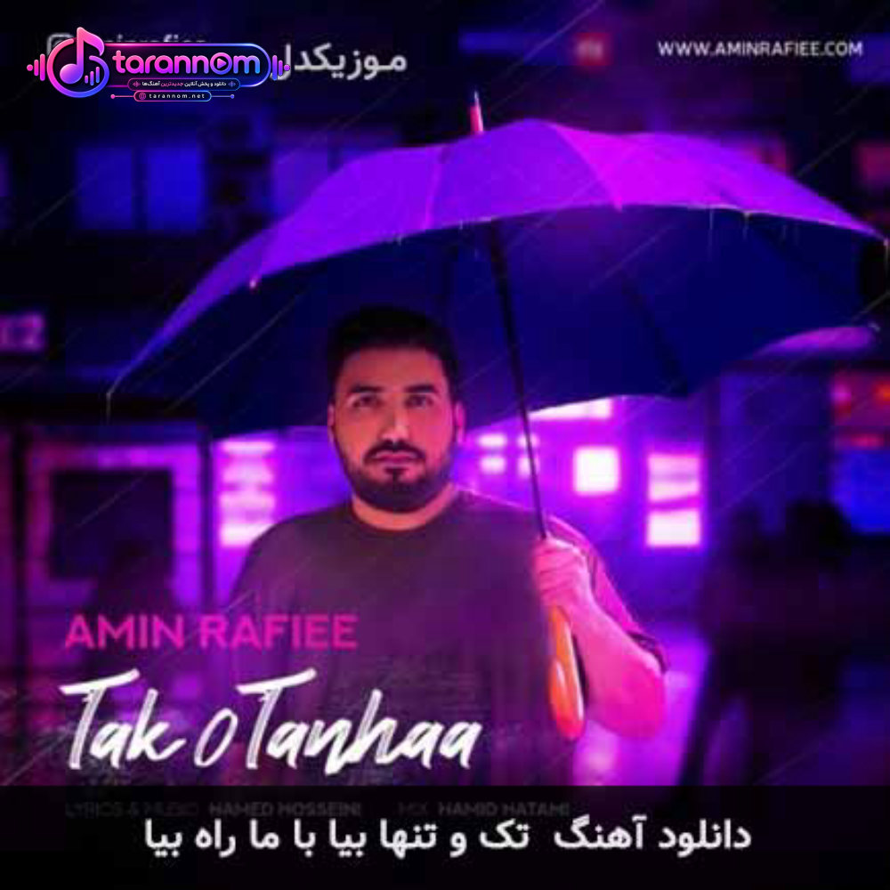 تک و تنها بیا با ما راه بیا