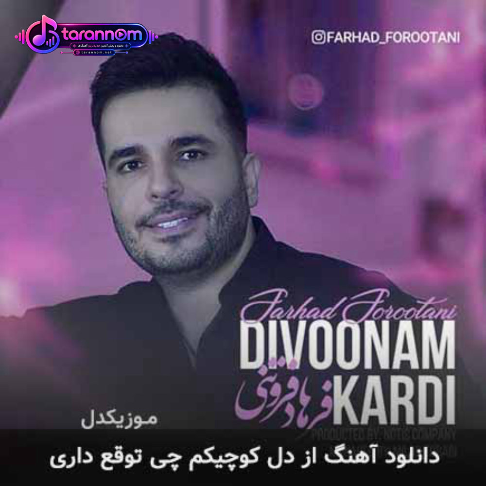 از دل کوچیکم چی توقع داری