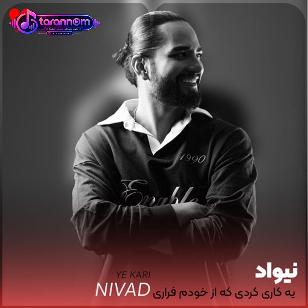 یه کاری کردی که از خودم فراری میشم