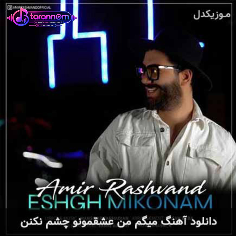 میگم من عشقمونو چشم نکنن
