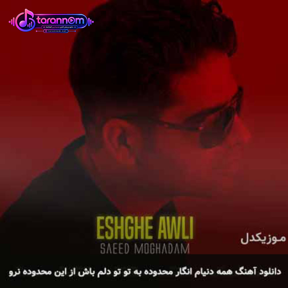 همه دنیام انگار محدوده به تو تو دلم باش از این محدوده نرو