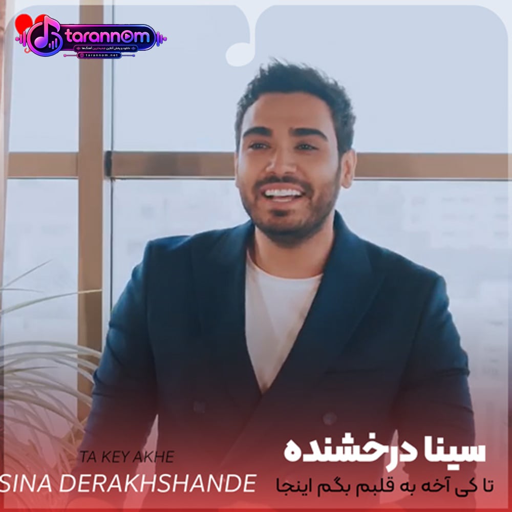 تا کی آخه به قلبم بگم اینجا بسوز