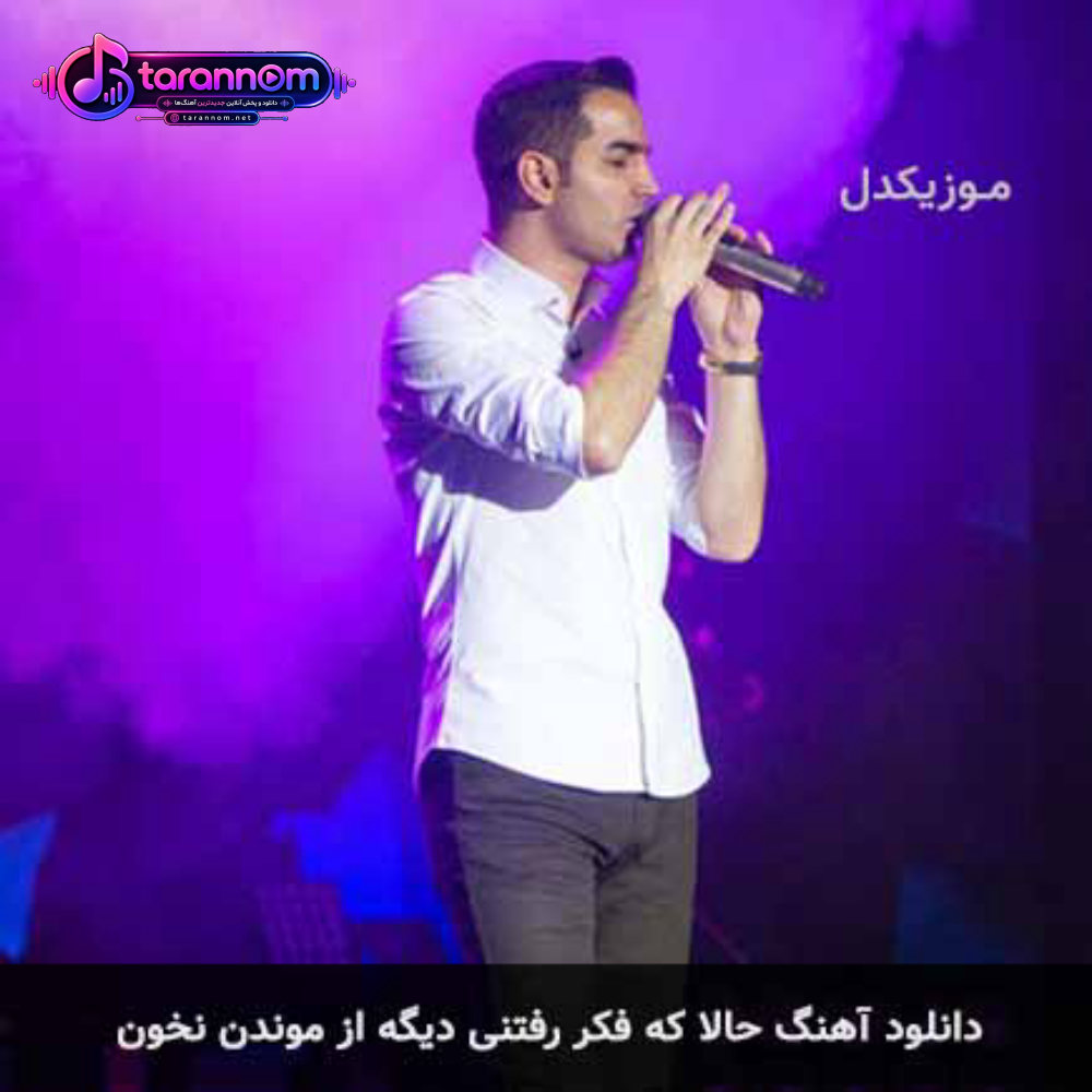 حالا که فکر رفتنی دیگه از موندن نخون