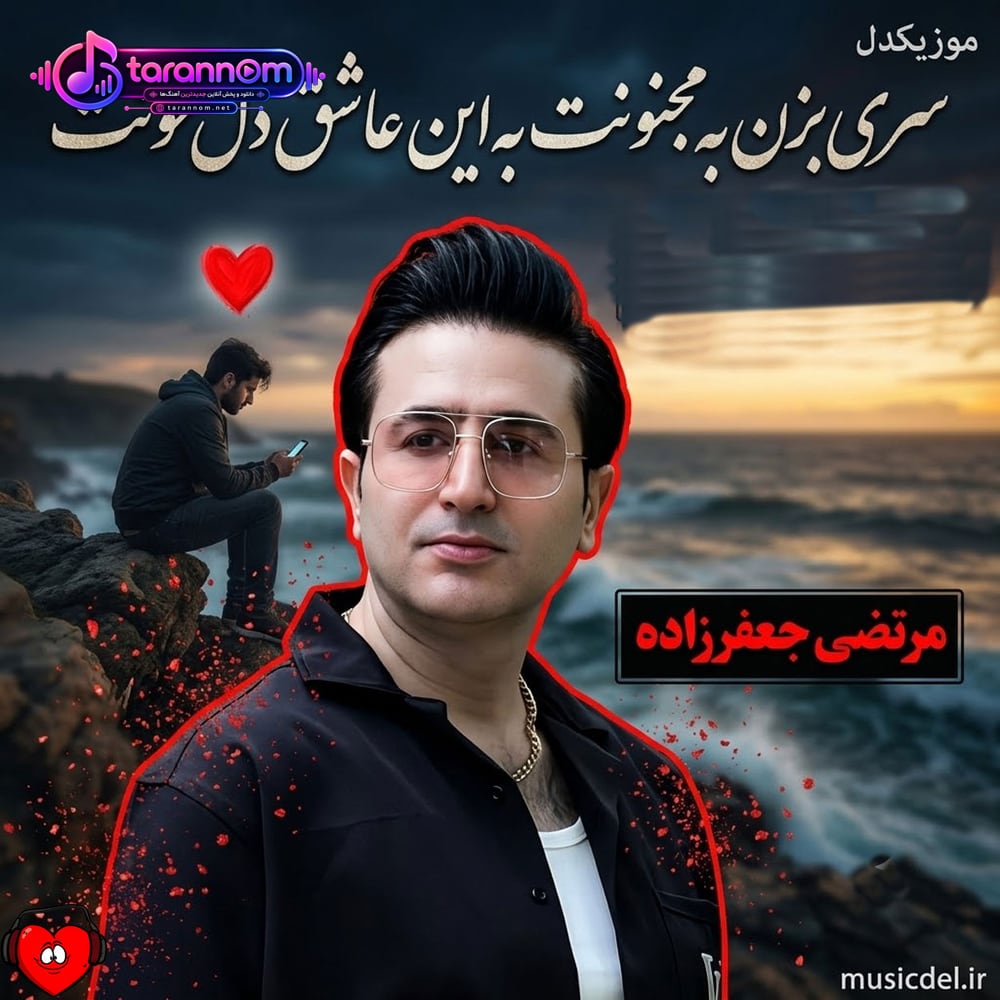 سری بزن به مجنونت به این عاشق دل خونت