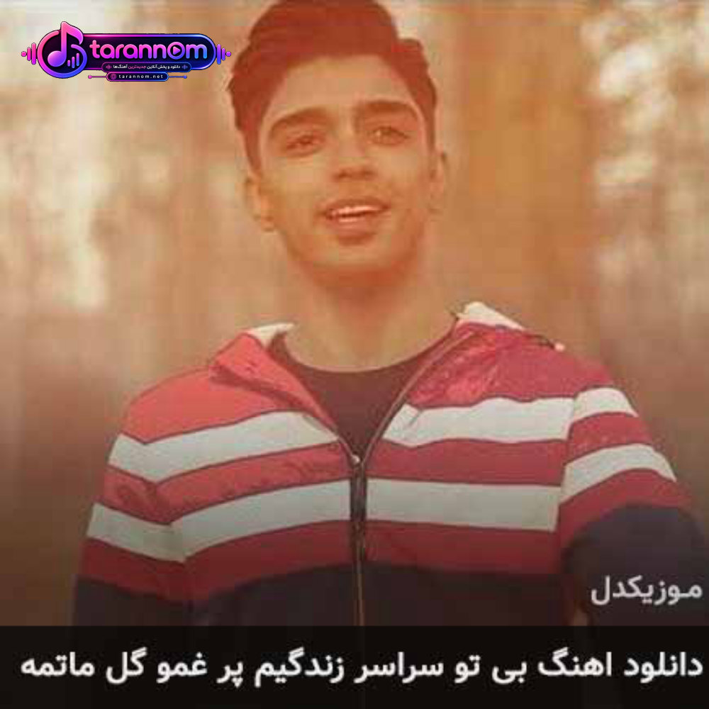 بی تو سراسر زندگیم پر غمو گل ماتمه