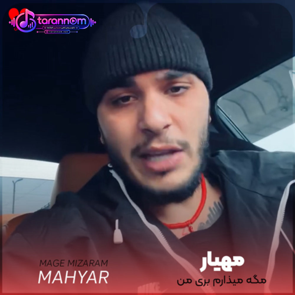 مگه میذارم بری من تازه پیدات کردم