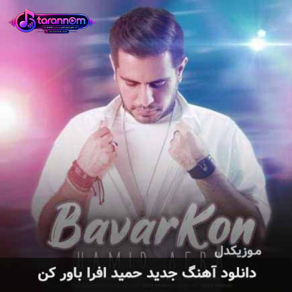 باور کن