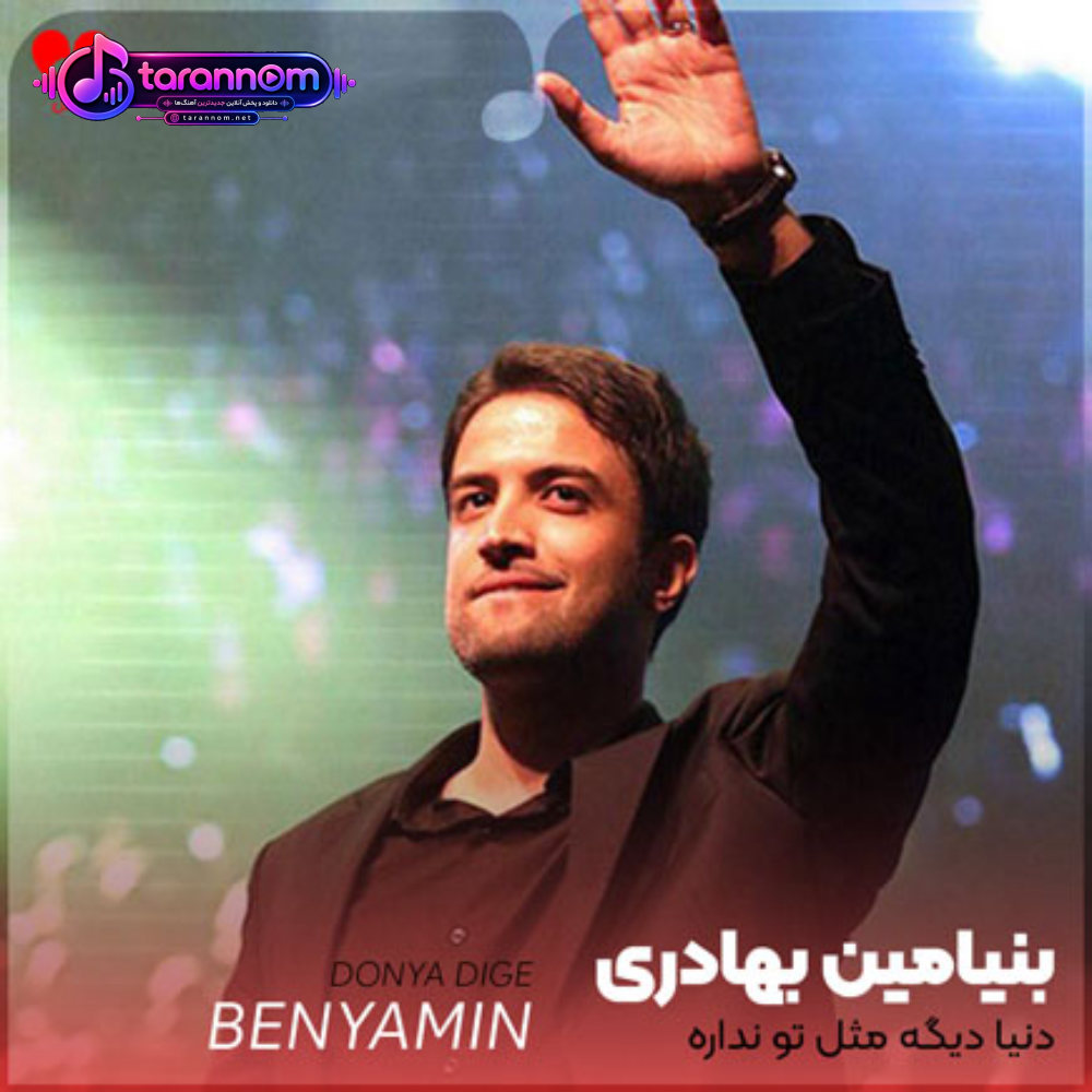 دنیا دیگه مثل تو نداره