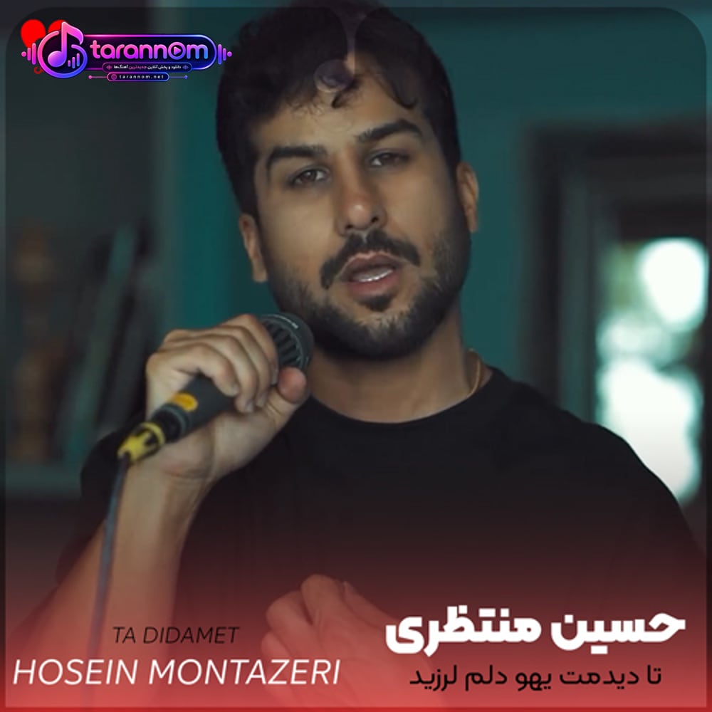 تا دیدمت یهو دلم لرزید