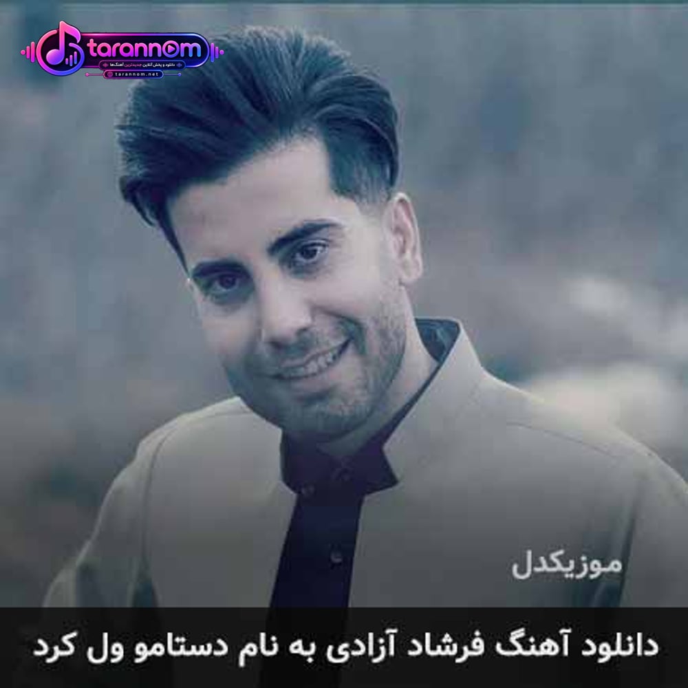 دستامو ول کرد
