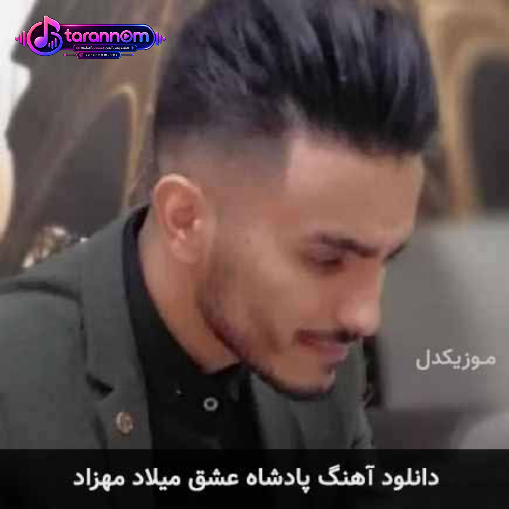 پادشاه عشق