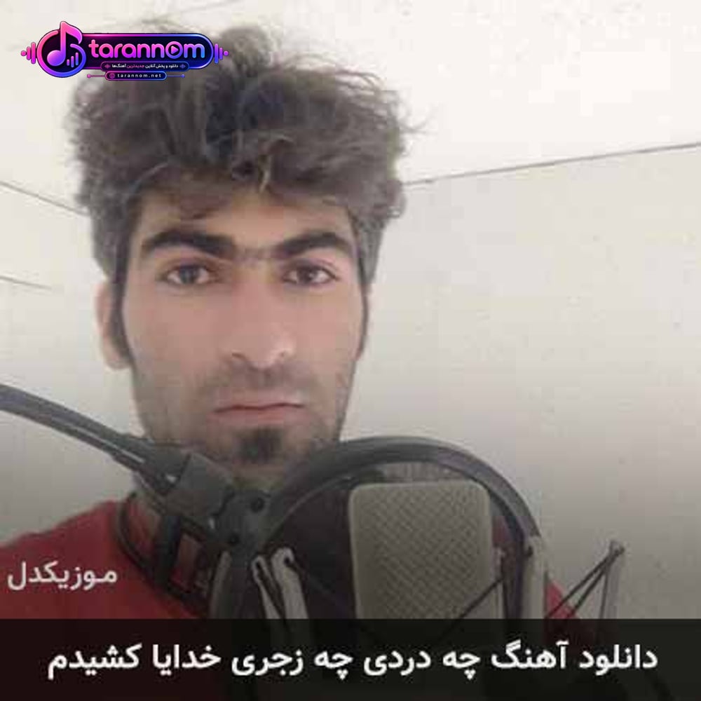 چه دردی چه زجری خدایا کشیدم