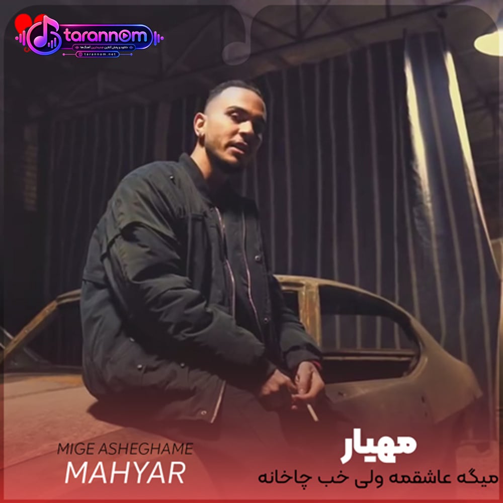 میگه عاشقمه ولی خب چاخانه عاشق من نیست که عاشق ماکانه