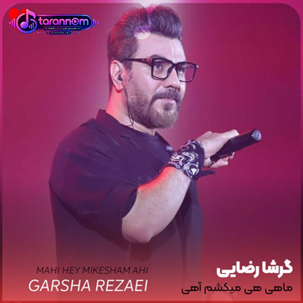 ماهی هی میکشم آهی چرا هنوز پیدات نکردم