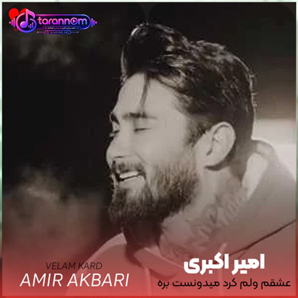 عشقم ولم کرد میدونست بره نامردیه