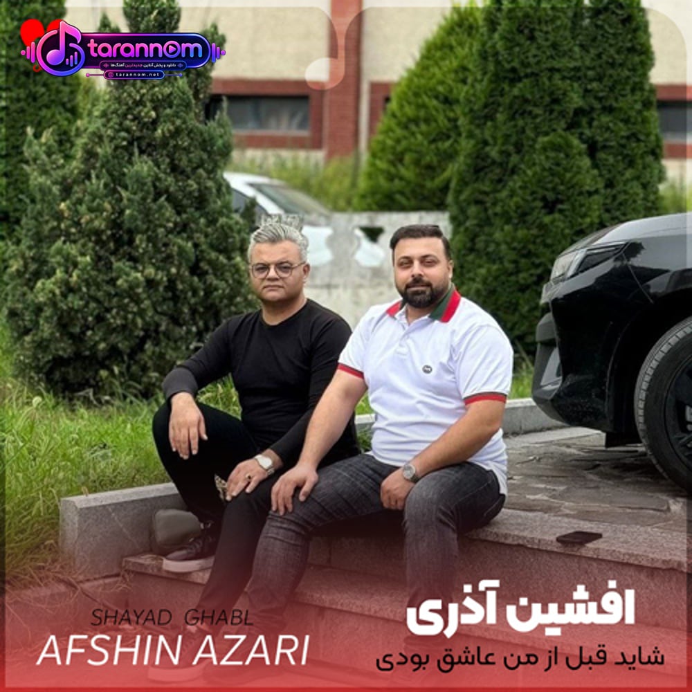 شاید قبل از من عاشق بودی