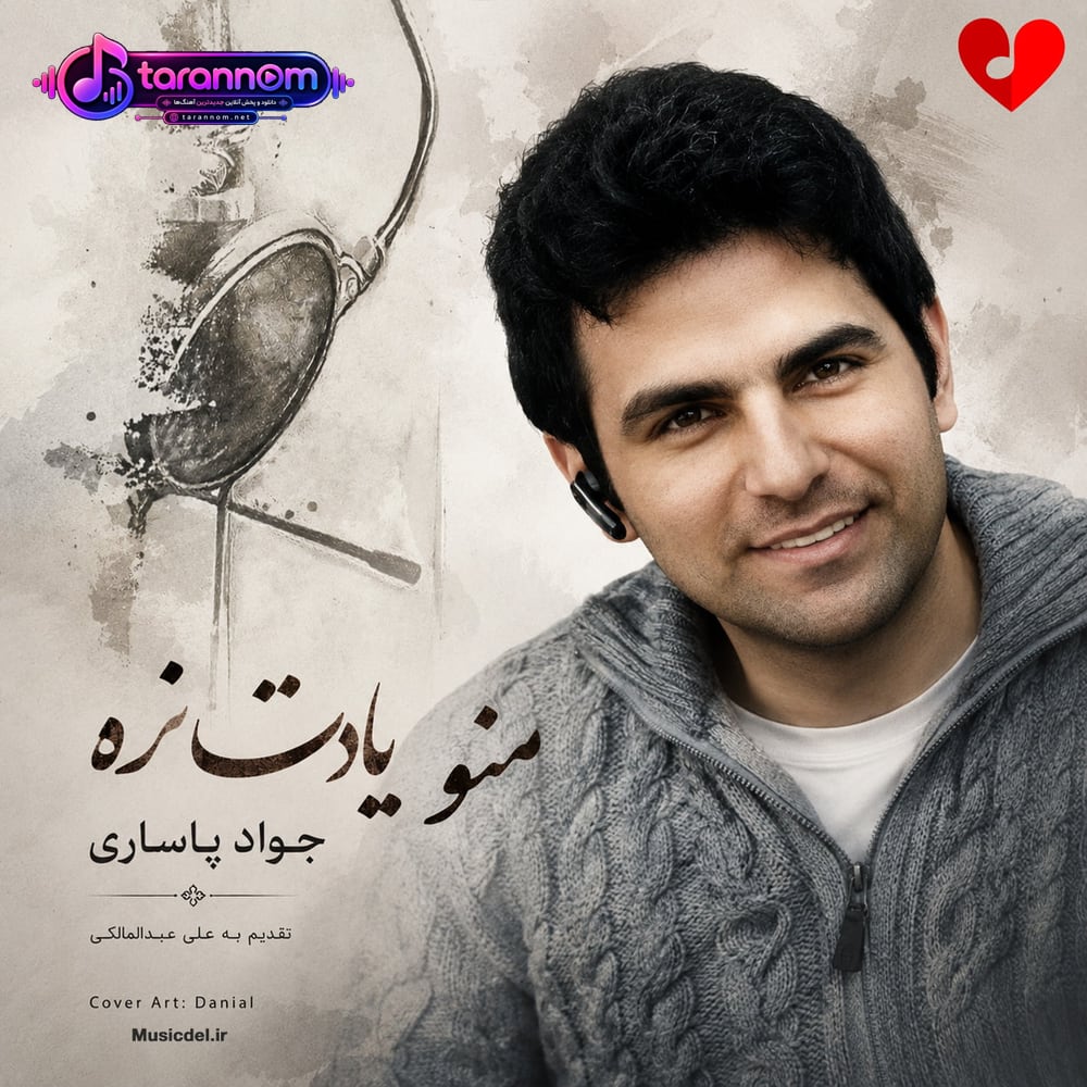 منو یادت نره