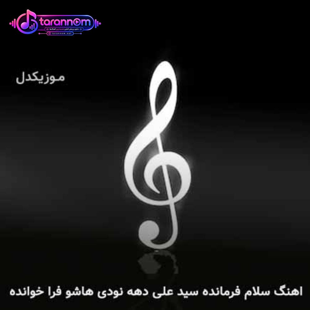 سلام فرمانده سید علی دهه نودی هاشو فرا خوانده