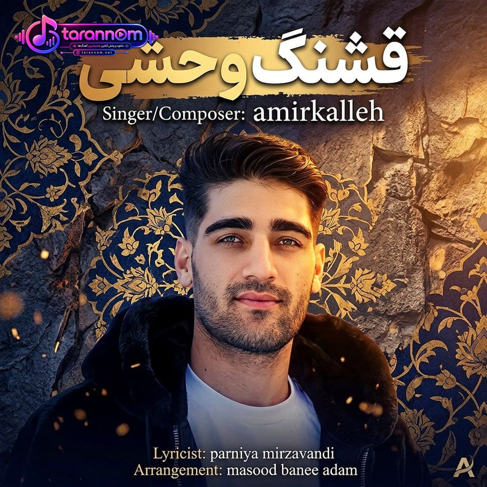 قشنگه وحشی