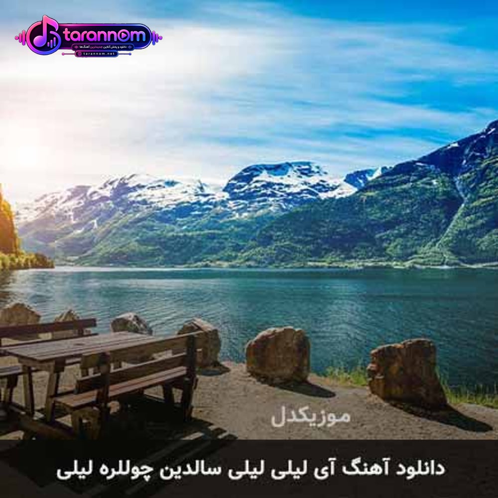 آی لیلی لیلی سالدین چوللره لیلی