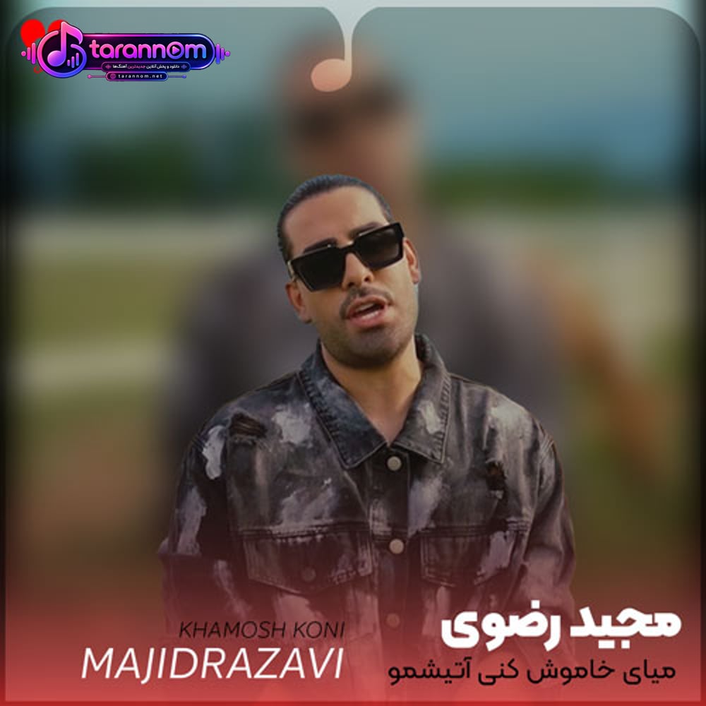 میای خاموش کنی آتیشمو حرصم میگیره
