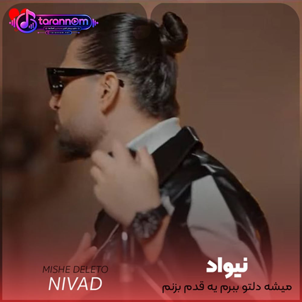 میشه دلتو ببرم یه قدم بزنم