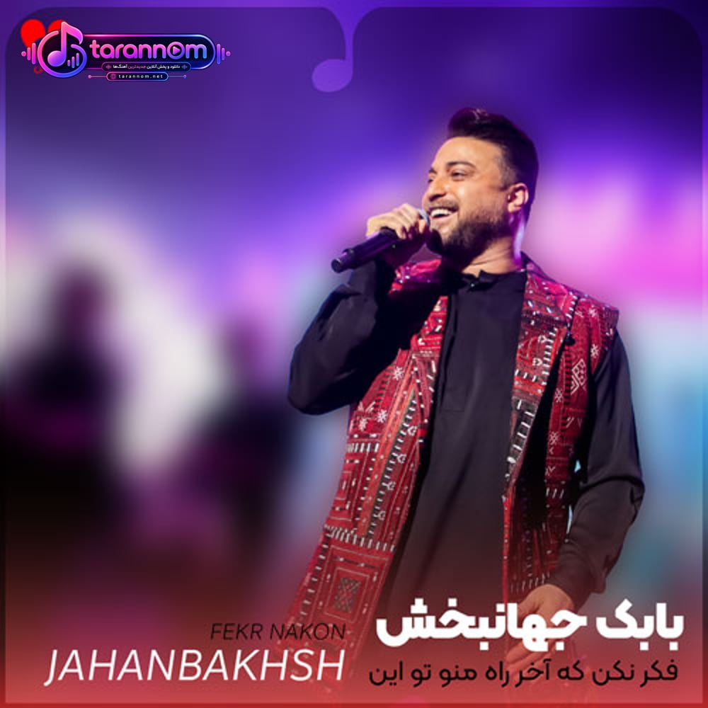 فکر نکن که آخر راه منو تو این بود