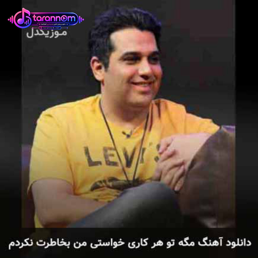 مگه تو هر کاری خواستی من بخاطرت نکردم