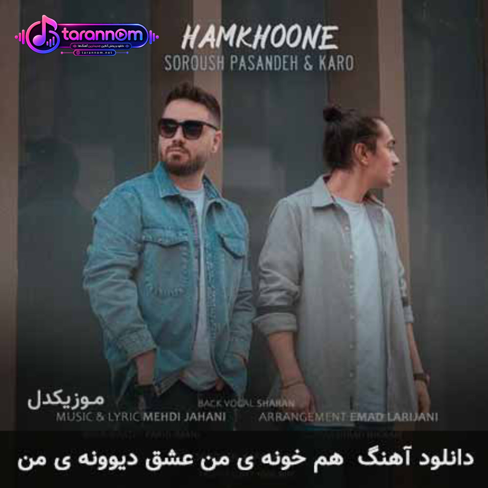 هم خونه ی من عشق دیوونه ی من