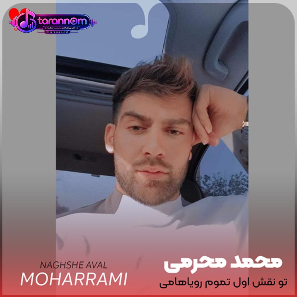 تو نقش اول تموم رویاهامی عشقم