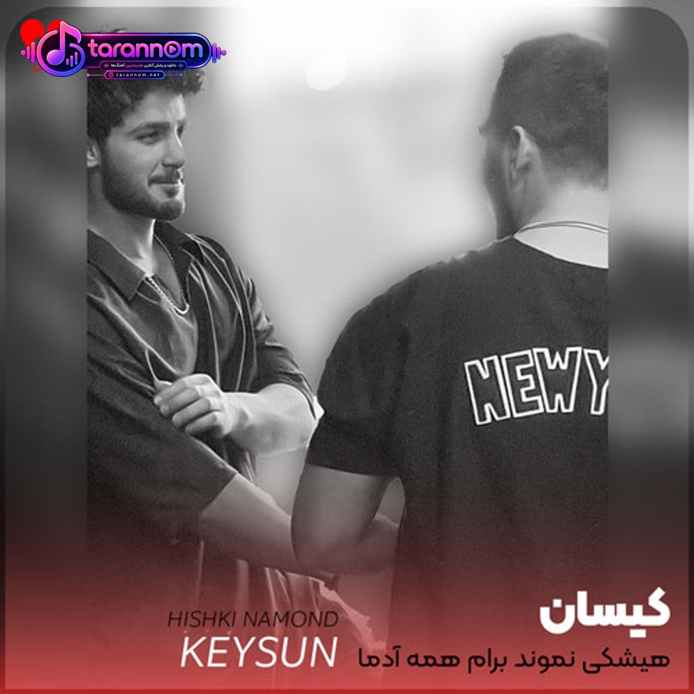 هیشکی نموند برام همه آدما تنهان