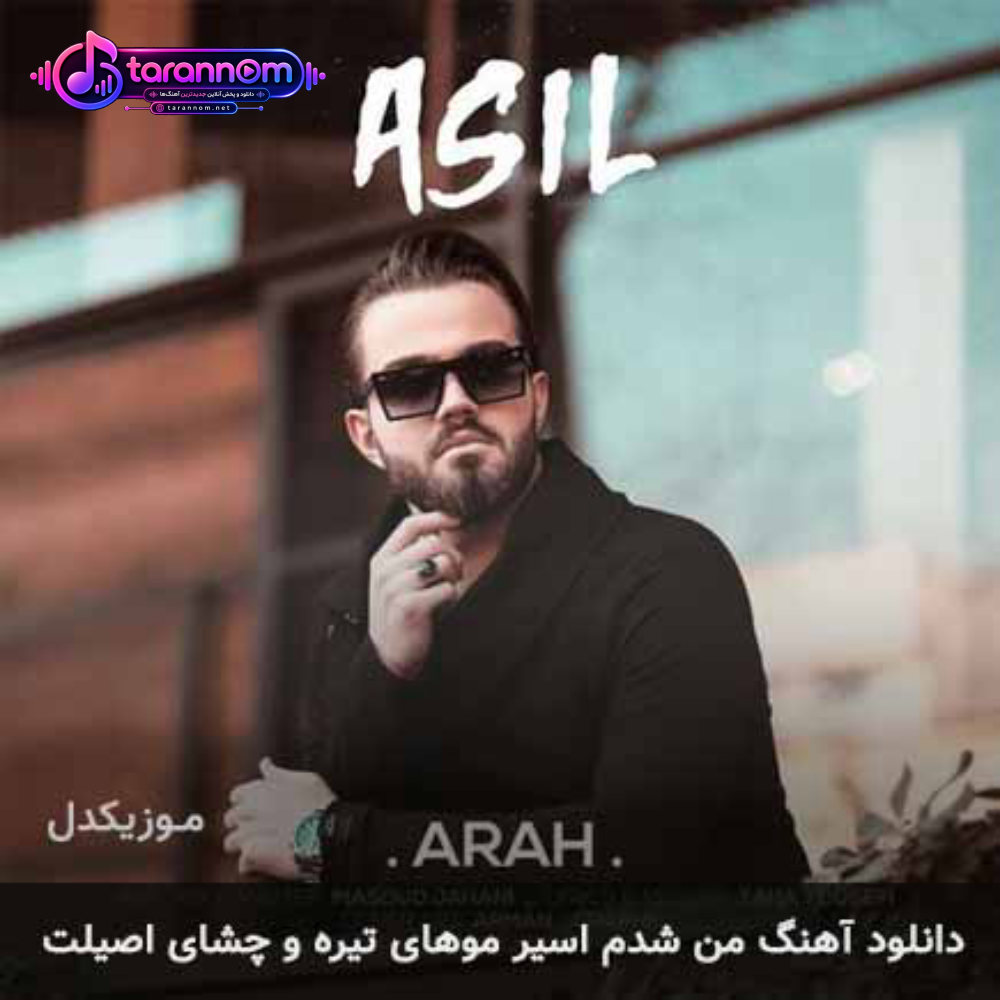 من شدم اسیر موهای تیره و چشای اصیلت