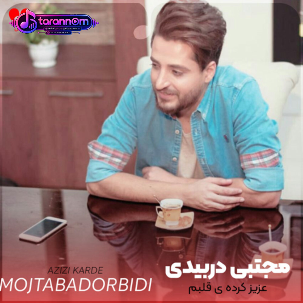 عزیز کرده ی قلبم تو جات امنه همین گوشه ی قلبم