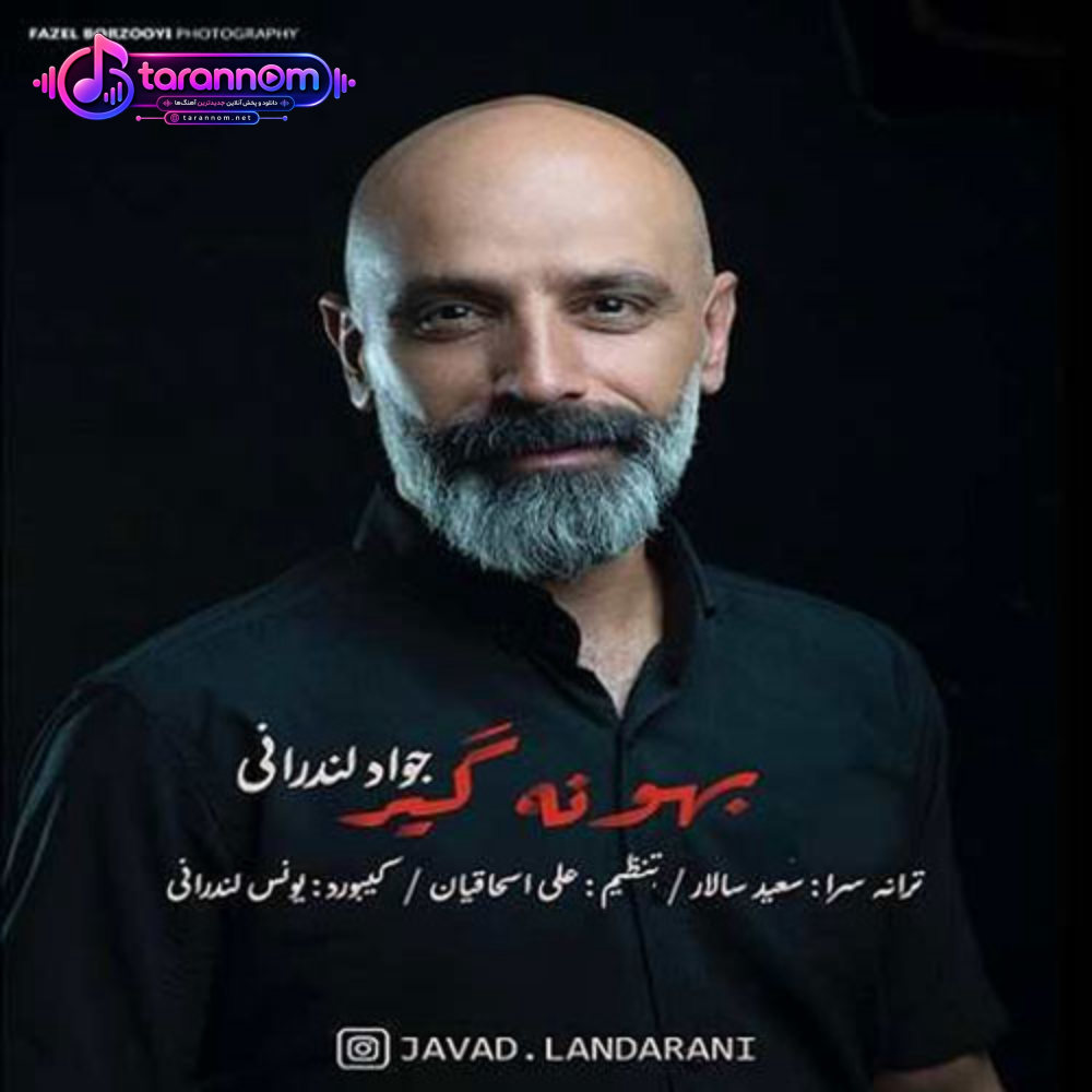 بهونه گیر