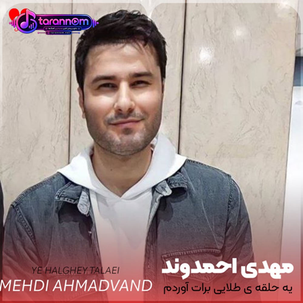 یه حلقه‌ی طلایی برات آوردم خداکنه به من بگی دلتو بردم