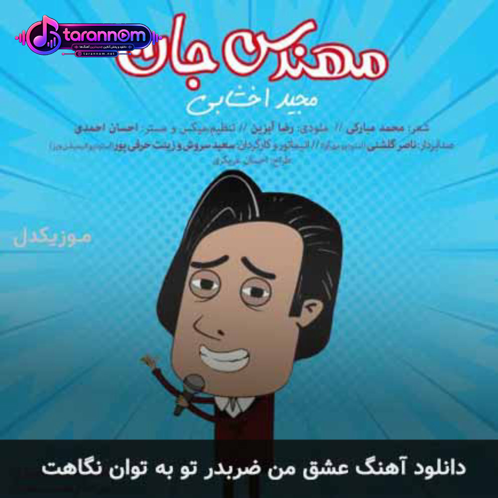 عشق من ضربدر تو به توان نگاهت