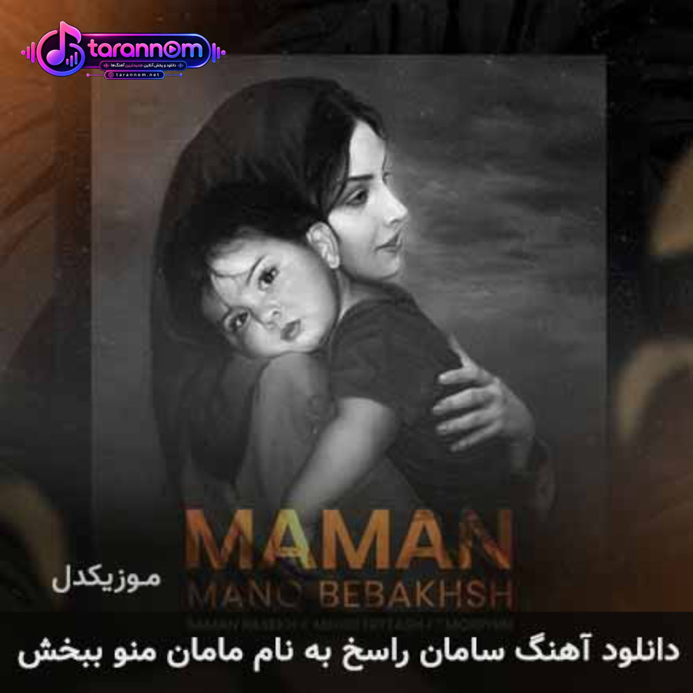 مامان منو ببخش