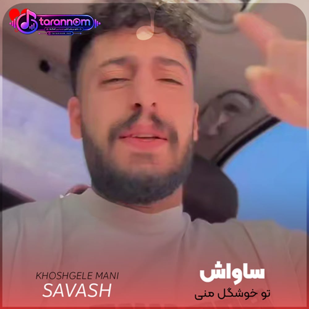 تو خوشگل منی بند بند جون منی
