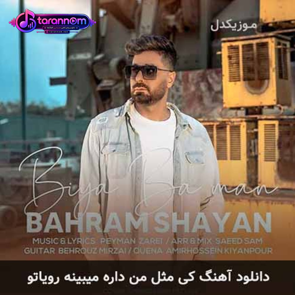 کی مثل من داره میبینه رویاتو