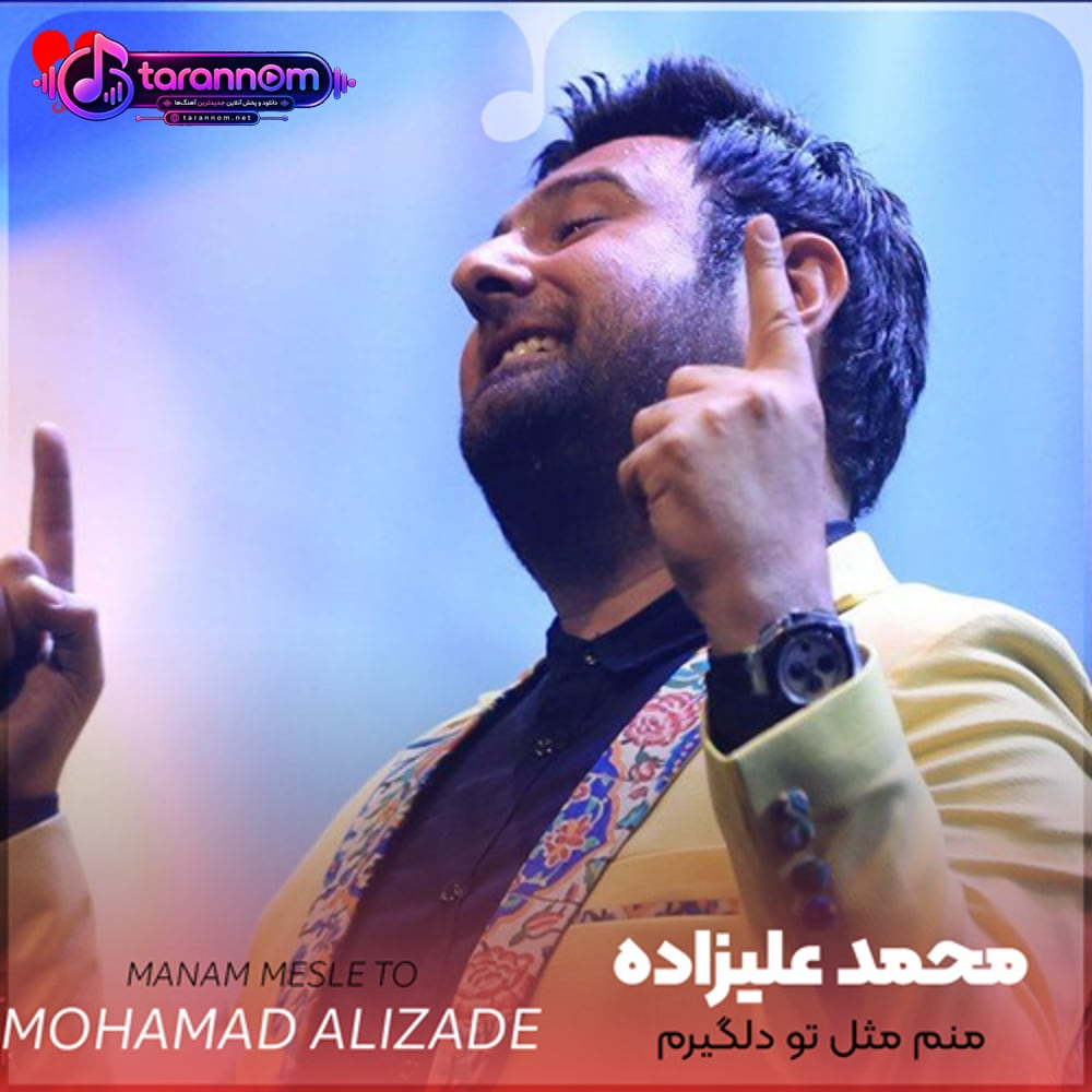 منم مث تو دلگیرم منم بی عشق میمیرم