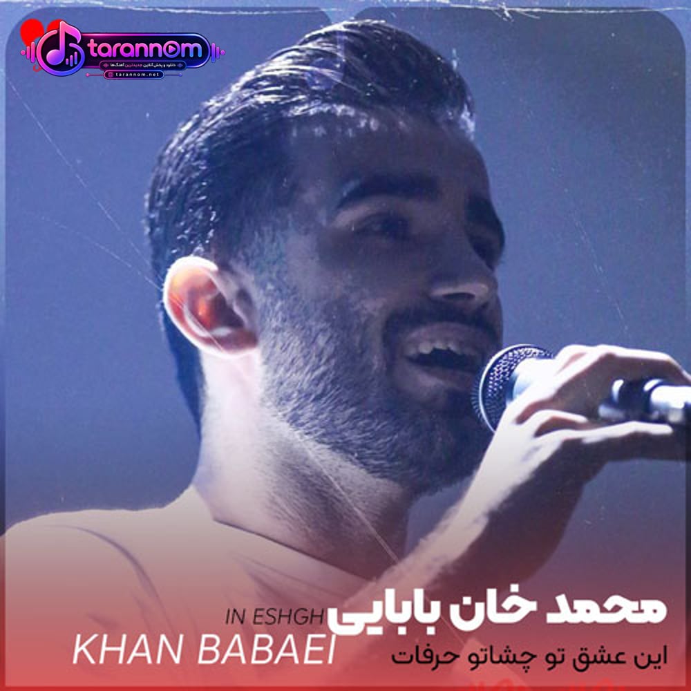 این عشق تو چشاتو حرفات همش مال من